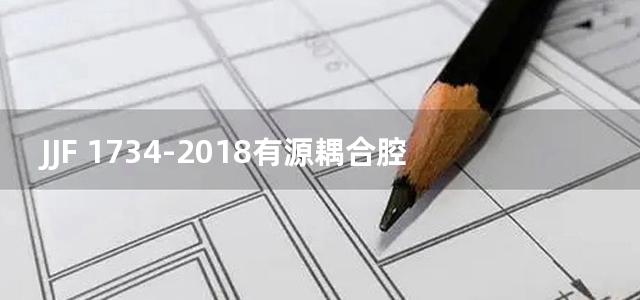 JJF 1734-2018有源耦合腔校准规范